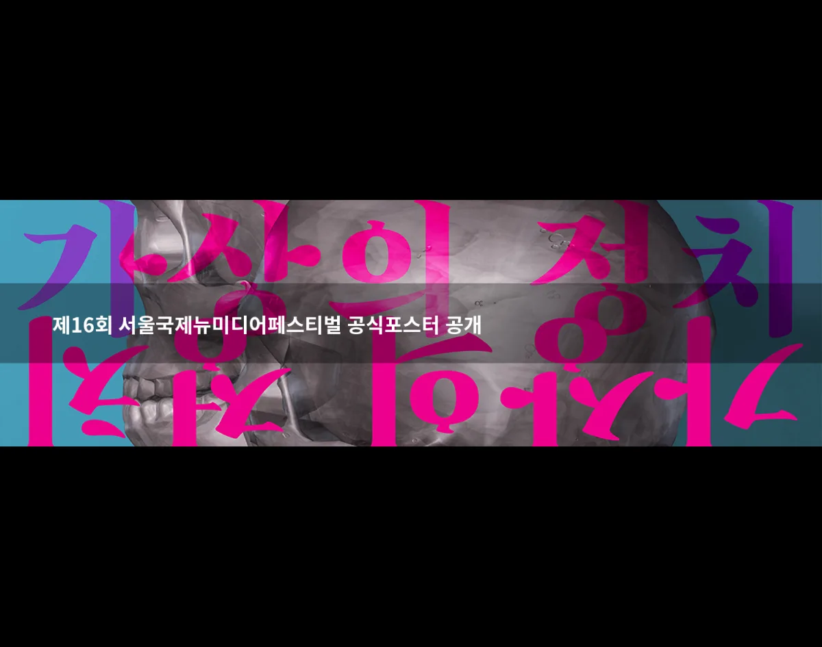Seoul International New Media Festival